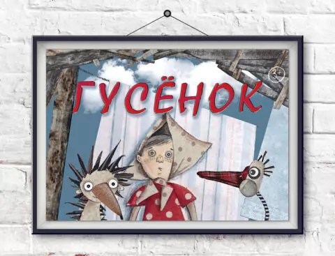 Спектакль «Гусёнок»