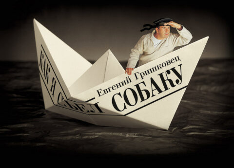 Моноспектакль Евгения Гришковца «Как я съел собаку»