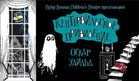 Спектакль «Кентервильское привидение» (на английском языке)
