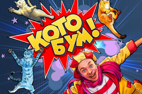 Спектакль «Котобум!»