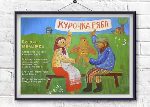 Спектакль «Курочка Ряба»