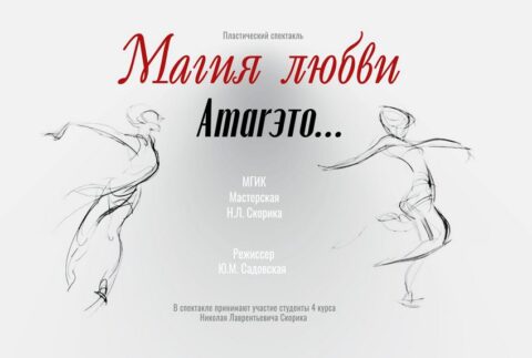 Спектакль «Магия любви»