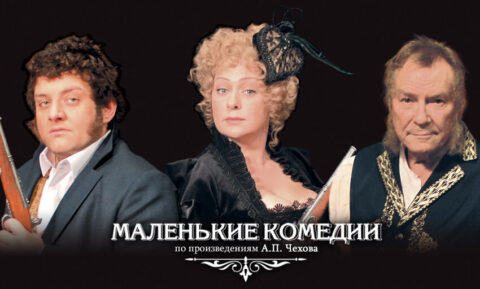 Спектакль «Маленькие комедии»