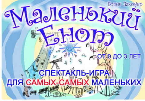 Спектакль «Маленький енот»