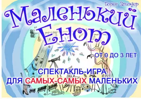 Спектакль «Маленький енот»