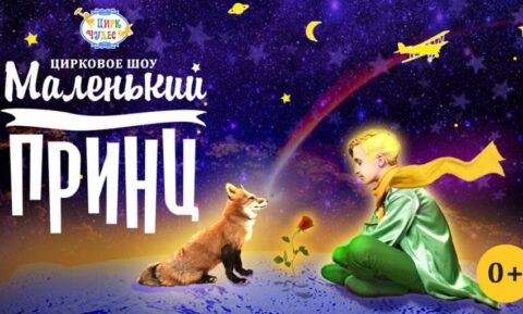 Театрально-цирковое шоу «Маленький принц»