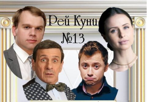 Спектакль «Номер 13»