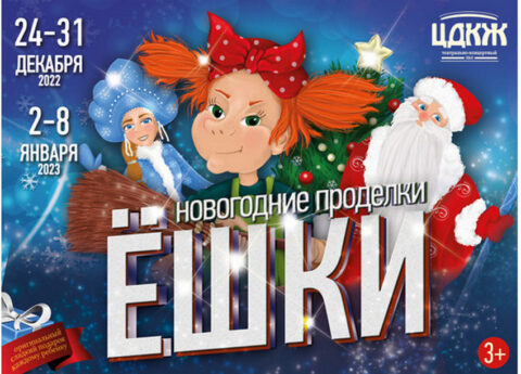 Спектакль «Новогодние проделки Ёшки»