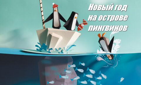 Спектакль «Новый год на острове пингвинов»