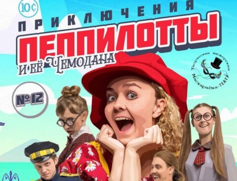 Спектакль «Приключения Пеппилотты и её Чемодана»