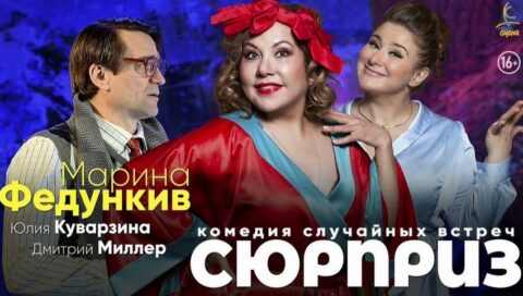 Спектакль «Сюрприз»