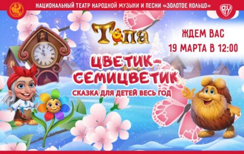 Спектакль «Тепа. Цветик-семицветик»