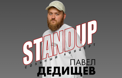 Stand Up. Сольный концерт Павла Дедищева