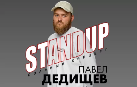 Stand Up. Сольный концерт Павла Дедищева
