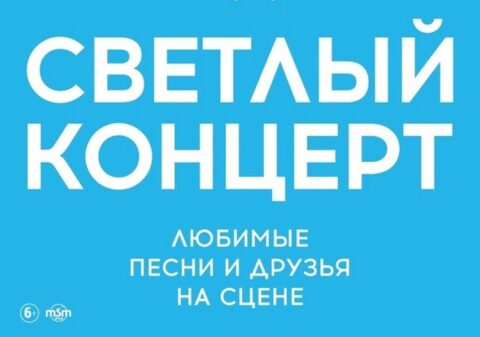 Светлый концерт Радио «Вера»
