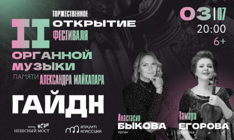 Торжественное открытие II фестиваля органной музыки памяти Александра Майкапара