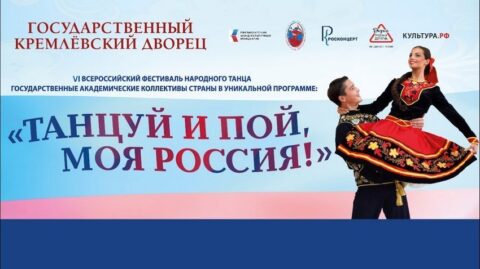 VI Всероссийский фестиваль народно-сценического искусства «Танцуй и пой, моя Россия!»
