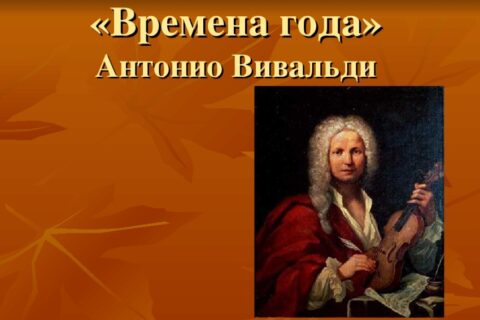 Концерт «Шедевры классики. Времена года. А. Вивальди» в Музее Пушкина