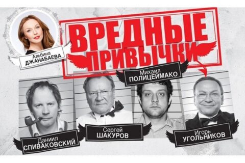 Спектакль «Вредные привычки»