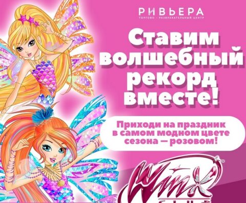 Волшебный праздник Winx Club