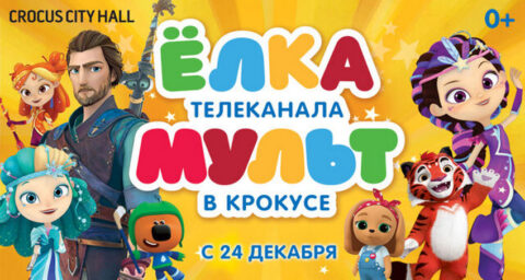 «Ёлка телеканала Мульт». Сказочное мегашоу