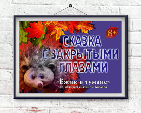 Спектакль «Ёжик в тумане»