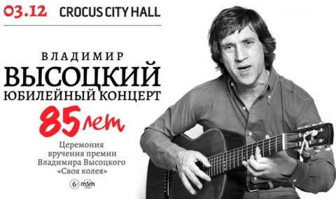 Юбилейный концерт «85 лет Владимиру Высоцкому»