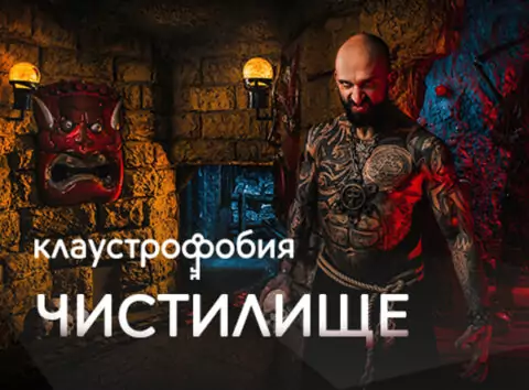 Квест «Чистилище»