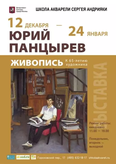 Выставка «Юрий Панцырев. Живопись» в Школе акварели Сергея Андрияки