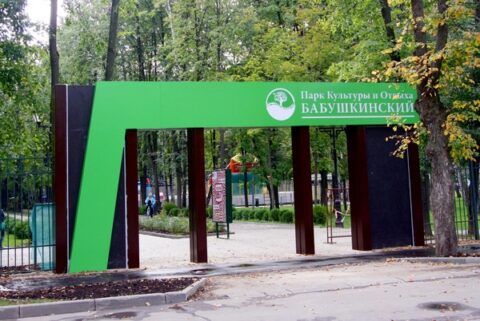 Бабушкинский парк