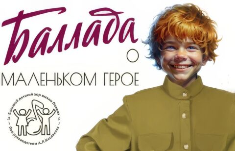 Мюзикл «Баллада о маленьком герое»