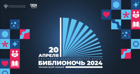 Библионочь в Библиотеке иностранной литературы им. Рудомино