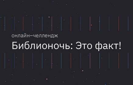 По всей стране стартует онлайн–челлендж «Библионочь: Это факт!»
