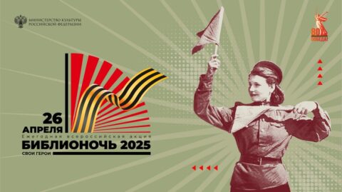 «Библионочь 2025» в РГДБ