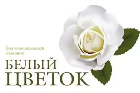 Благотворительная акция «Белый цветок»