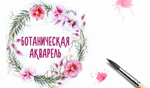 Мастер-класс по ботанической акварели