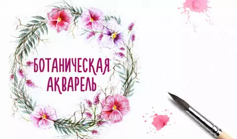 Мастер-класс по ботанической акварели