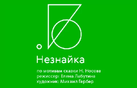Спектакль «Незнайка»