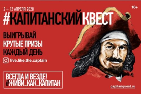#Капитанскийквест стартует в онлайн