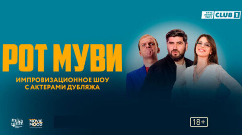 Шоу с актёрами дубляжа «Рот Муви»