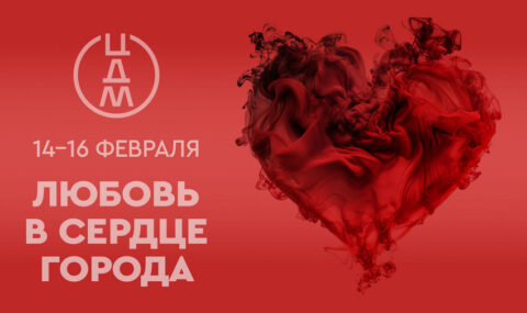 Мероприятия 14-16 февраля в ЦДМ на Лубянке