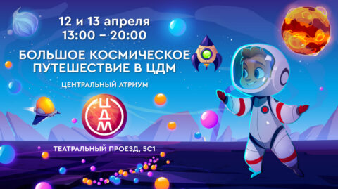 Большое космическое приключение в ЦДМ: празднование Дня космонавтики