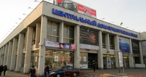 Центральный дом предпринимателя