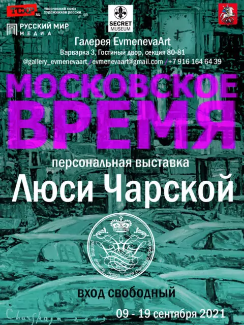 Персональная выставка художницы Люси Чарской «Московское время»