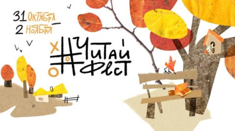 Фестиваль «ЧитайФест» в РГДБ