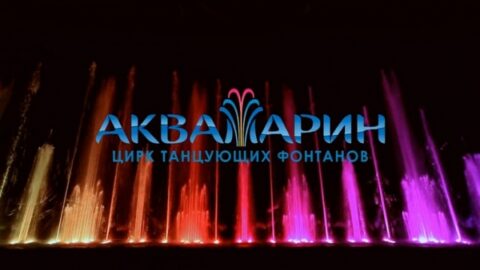 Цирк танцующих фонтанов Аквамарин