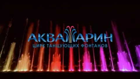 Цирк танцующих фонтанов Аквамарин