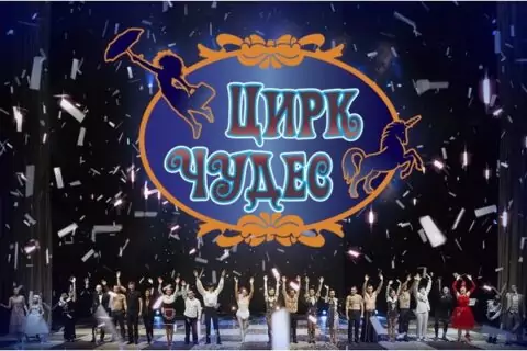 Цирк Чудес