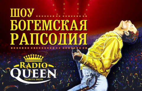 Шоу «Богемская рапсодия». «Radio Queen» с симфоническим оркестром»