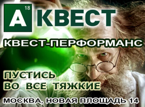 Квест «Во все тяжкие»